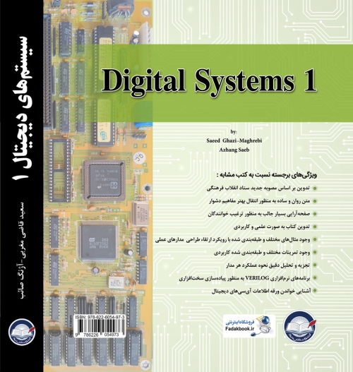 کتاب سیستم های دیجیتال 1 اثر سعید قاضی مغربی، آژنگ صائب ناشر دانش بنیاد 0