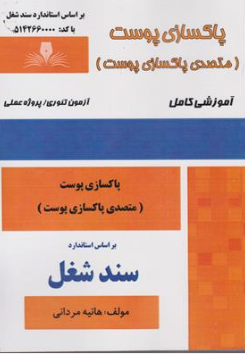 کتاب پاکسازی پوست (متصدی پاکسازی پوست) آموزشی کامل اثر هانیه مردانی انتشارات تعاونی کارکنان سازمان فنی و حرفه ای کشور