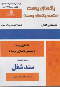 کتاب پاکسازی پوست (متصدی پاکسازی پوست) آموزشی کامل اثر هانیه مردانی انتشارات تعاونی کارکنان سازمان فنی و حرفه ای کشور