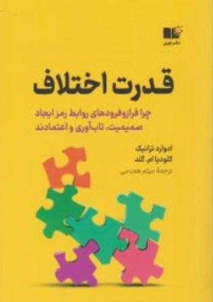 کتاب قدرت اختلاف ( چرا فراز و فرودهای روابط رمز ایجاد صمیمیت تاب آوری و اعتمادند ) اثر ادوارد ترانیک ترجمه میثم همدمی نشر نوین