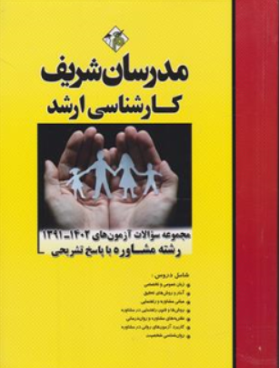 مجموعه سوالات کارشناسی ارشد آزمون های ( 1402 - 91 ) رشته مشاوره با پاسخ تشریحی اثر گروه مولفین ناشر مدرسان شریف