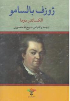 ژوزف بالسامو (دو جلدی) اثر الکساندر دوما ترجمه ذبیح الله منصوری