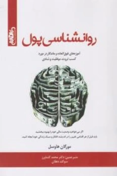 کتاب روان شناسی پول اثر مورگان هاوسل ترجمه دکتر محمد کشاورز نشر راداس