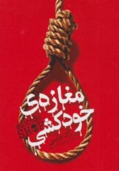 کتاب مغازه خودکشی اثر ژان تولی ترجمه معصومه تاجمیری نشر یوشیتا