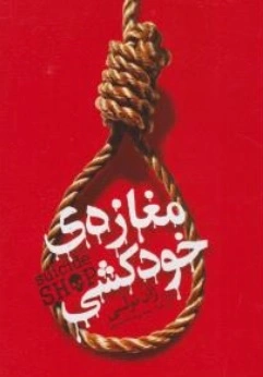 کتاب مغازه خودکشی اثر ژان تولی ترجمه معصومه تاجمیری نشر یوشیتا