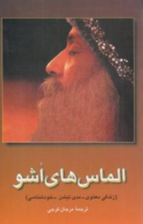 کتاب الماس های اشو (زندگی معنوی-مدی تیشن-خودشناسی) اثر اشو ترجمه مرجان فرجی نشر فردوس