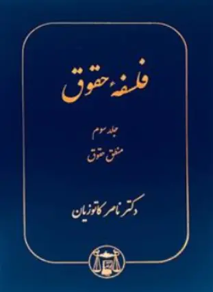 آثاربرگزیده حقوقی (8) فلسفه حقوق (جلد 3 سوم ) منطق حقوق اثر ناصرکاتوزیان