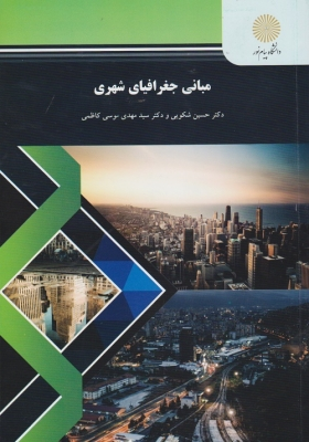 مبانی جغرافیای شهری اثر حسین شکویی 0