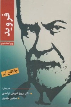 فروید (ویراست دوم) اثر جاناتان لیر ترجمه دکتر پرویز شریفی در آمدی