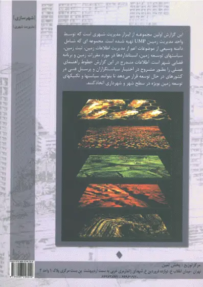 ارزیابی بازار زمین شهری : ابزاری جدید در مدیریت شهری 0