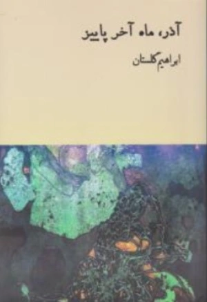 کتاب آذر ماه آخر پاییز اثر ابراهیم گلستان نشر مولف 