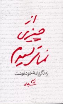 کتاب از چیزی نمی ترسیدم (زندگی نامه خود نوشت) اثر قاسم سلیمانی نشر مکتب حاج قاسم