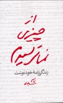 کتاب از چیزی نمی ترسیدم (زندگی نامه خود نوشت) اثر قاسم سلیمانی نشر مکتب حاج قاسم