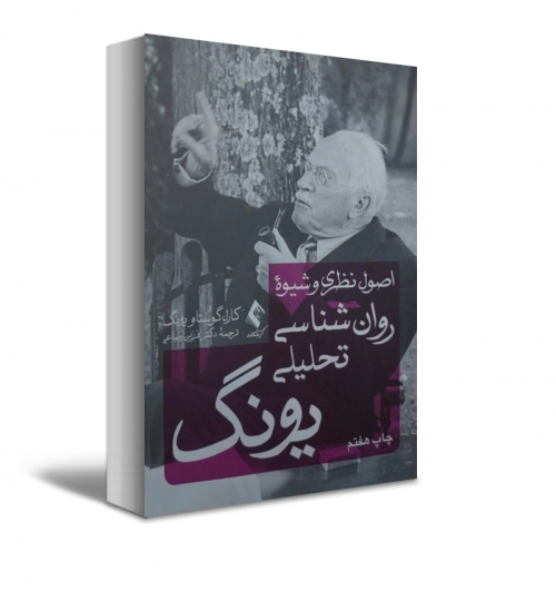 کتاب اصول نظری و شیوه روانشناسی تحلیلی یونگ سخنرانیهای تاوی استوک اثر کارل گوستاو یونگ ترجمه رضاعی نشر ارجمند 1