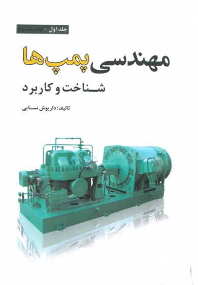 مهندسی پمپ ها (شناخت و کاربرد) جلد اول
