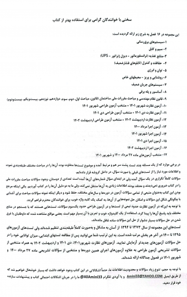 کتاب آزمون های پلکانی نظارت و اجرای برق (پیش نیاز طراحی) اثر علی اصغر امینی و ایمان سریری 4