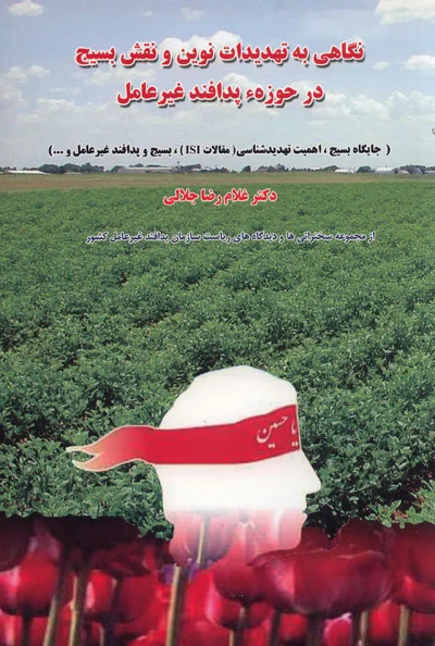 نگاهی به تهدیدات نوین و نقش بسیج در حوزه ی پدافند غیرعامل