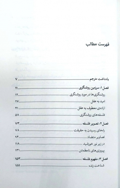 کتاب امید به عقل فلسفه ی روشنگری در آلمان اثر ورنر اشنایدرز ترجمه سید امین الدین ابطحی نشر پیله 1