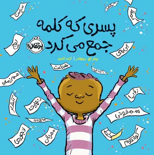 پسری که کلمه جمع می کرد اثر پیتر اچ رینولدز ترجمه آزاده کامیار