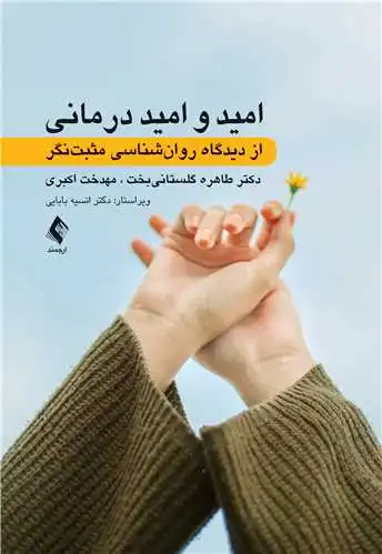 امید و امید درمانی از دیدگاه روان شناسی مثبت نگر اثر دکتر طاهره گلستانی بخت