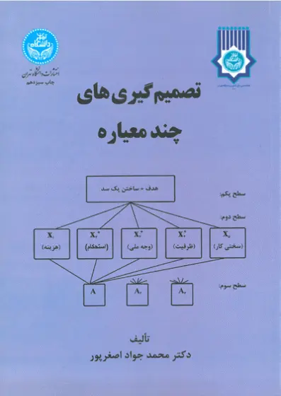 تصمیم گیری های چند معیاره اثر محمدجواد اصغرپور