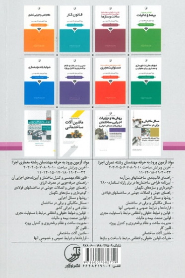 قراردادها و شرایط عمومی و خصوصی آنها ویرایش چهارم(ویژه آزمون های نظام مهندسی) اثر عظیمی آقداش 0
