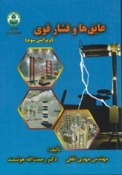 عایق ها و فشار قوی اثر مهندس مهدی ثقفی