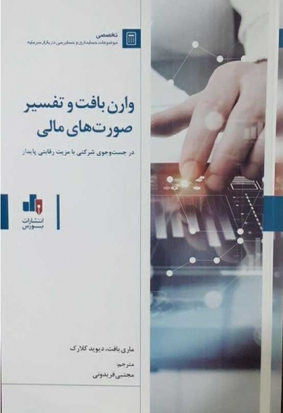 کتاب وارن بافت و تفسیر صورت های مالی (در جست و جوی شرکتی با مزیت رقابتی پایدار) اثر ماری بافت ترجمه مجتبی فریدونی
