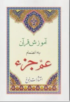  کتاب آموزش قرآن به انضمام عم جز اثر گروه مولفین نشر نبوغ
