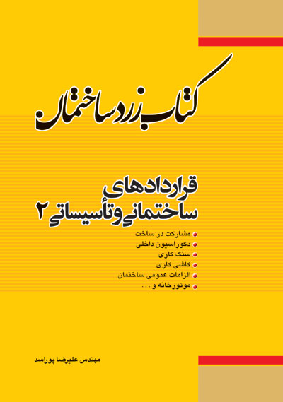 کتاب زرد ساختمان: قراردادهای ساختمانی و تاسیساتی (2) اثر مهندس علیرضا پوراسد ناشر فدک ایساتیس