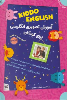 کتاب آموزش تصویری انگلیسی برای کودکان (kiddo english starter) اثر اشکان حامدیان نشر شیلر