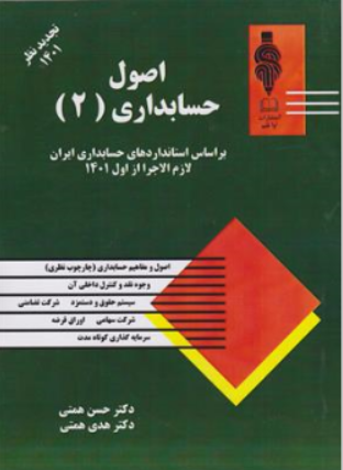 کتاب اصول حسابداری ( 2 ) اثر دکتر حسن همتی ناشر آوا قلم (مهربان نشر )