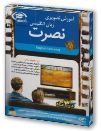 نرم افزار آموزش تصویری زبان انگلیسی نصرت (English Learning)