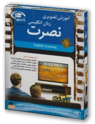 نرم افزار آموزش تصویری زبان انگلیسی نصرت (English Learning)