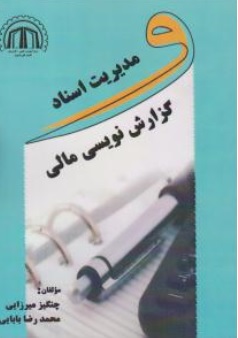 کتاب مدیریت اسناد و گزارش نویسی مالی اثر چنگیز میرزایی نشر سایه گستر