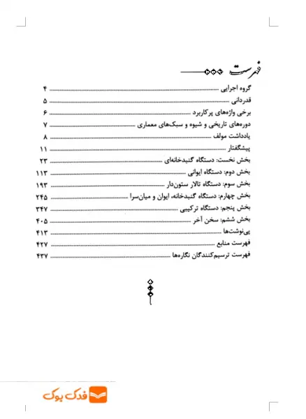 معماری ایرانی (دستگاه شناسی) اثر غلامحسین معماریان نشر گلجام 1