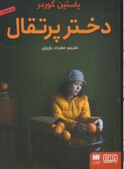 دختر پرتقال اثر یاستین گوردر ترجمه مهرداد بازیاری