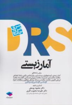 کتاب مرور جامع آمار زیستی اثر محمود یوسفی