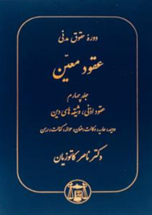 آثار برگزیده حقوقی(2) دوره حقوق مدنی عقود معین (جلد چهارم) عقود اذنی، وثیقه های دین، ودیعه، عاریه، وکالت، ضمان، حواله، کفالت، رهن اثر ناصر کاتوزیان