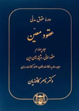 آثار برگزیده حقوقی(2) دوره حقوق مدنی عقود معین (جلد چهارم) عقود اذنی، وثیقه های دین، ودیعه، عاریه، وکالت، ضمان، حواله، کفالت، رهن اثر ناصر کاتوزیان