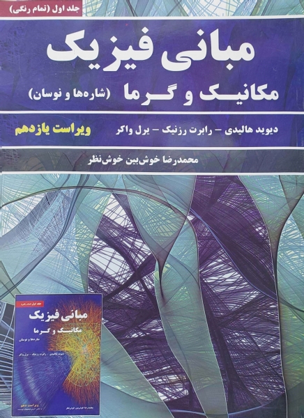 کتاب مبانی فیزیک مکانیک و گرما (جلد اول) ؛ (شاره ها و نوسان) ؛ (ویراست یازدهم) اثر دیوید هالیدی ترجمه محمد رضا خوش بین