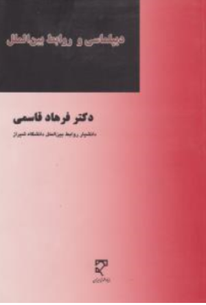 دیپلماسی و روابط بین الملل اثر دکتر فرهاد قاسمی