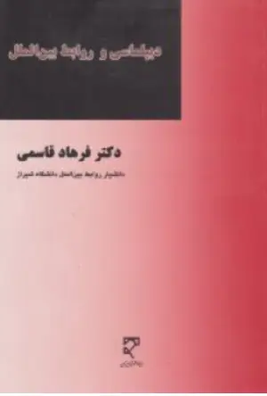 دیپلماسی و روابط بین الملل اثر دکتر فرهاد قاسمی