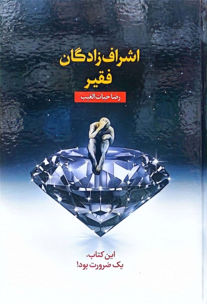 کتاب اشراف زادگان فقیر اثر رضا حیات الغیب ناشر سخنوران