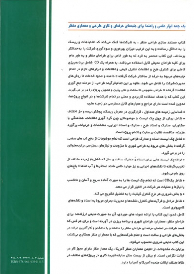 مستند سازی طراحی منظر( جعبه ابزار و راهنمای عمل در معماری منظر) اثر برایان توماس مک دونالد ترجمه جهانشاه پاکزاد 0