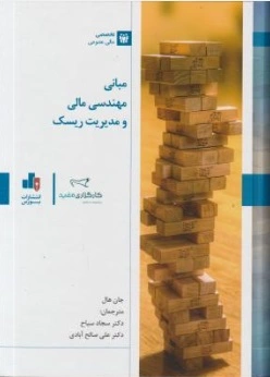 کتاب مبانی مهندسی مالی و مدیریت ریسک اثر جان هال ترجمه سجاد سیاح علی صالح آبادی 0
