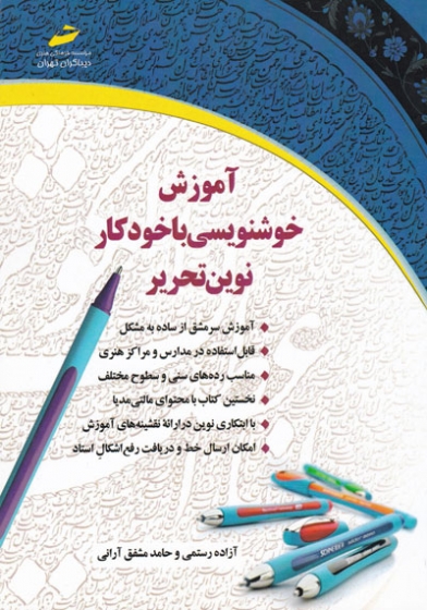 کتاب آموزش خوشنویسی با خودکار نوین تحریر : مورد تایید جشنواره رشد اثر آزاده رستمی نشر دیباگران