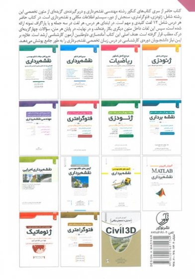 مرجع کامل کنکور زبان تخصصی مهندسی نقشه برداری اثر غیور 0