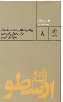 کتاب راه و رسم ارسطو ( رهنمودهای حکمت باستان برای تحول بخشیدن به زندگی امروز) اثر ادیت هال ترجمه فروغ قلی پور کتاب مان