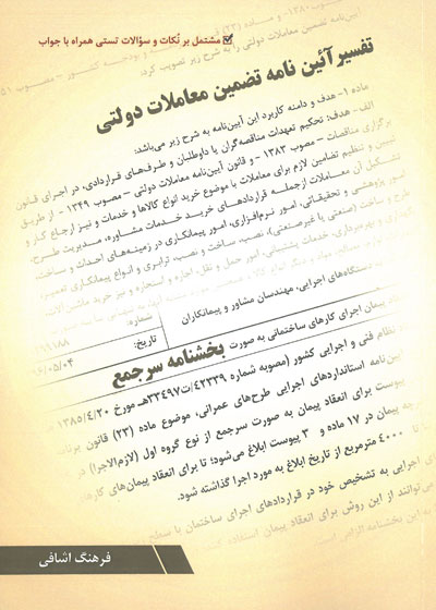 کتاب تفسیر آئین نامه تضمین معاملات دولتی: مشتمل بر نکات و سوالات تستی همراه با جواب اثر فرهنگ اشافی ناشر دانش بنیاد